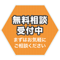 無料相談はこちら